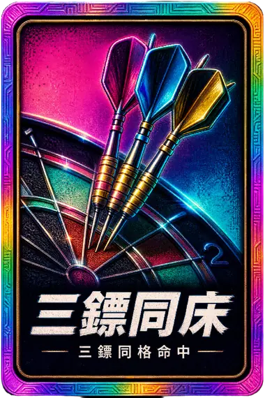 三鏢同床